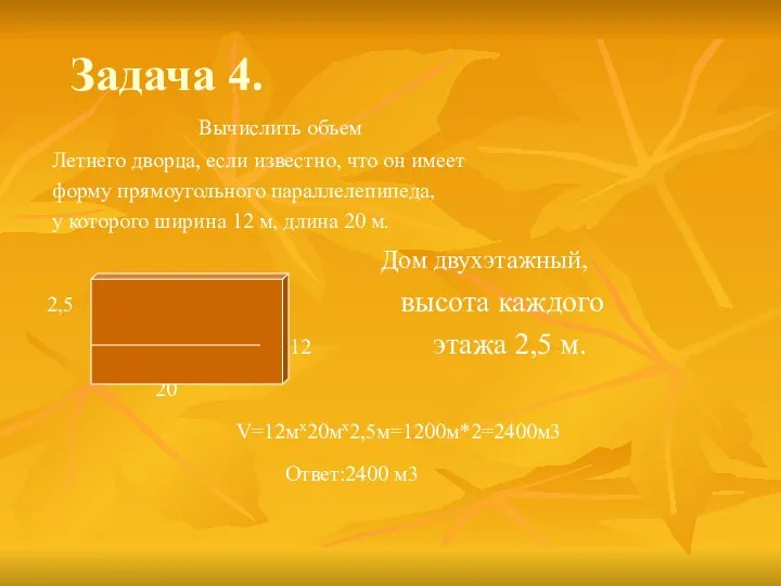 Задача 4. Вычислить объем Летнего дворца, если известно, что он имеет