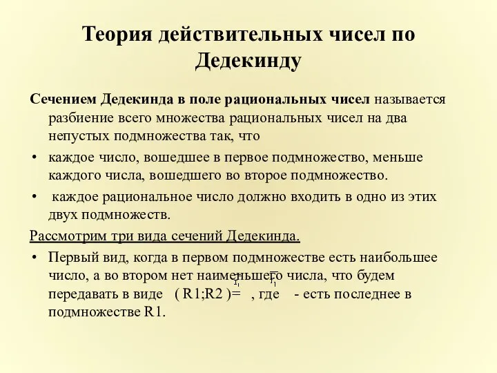 Теория действительных чисел по Дедекинду Сечением Дедекинда в поле рациональных чисел