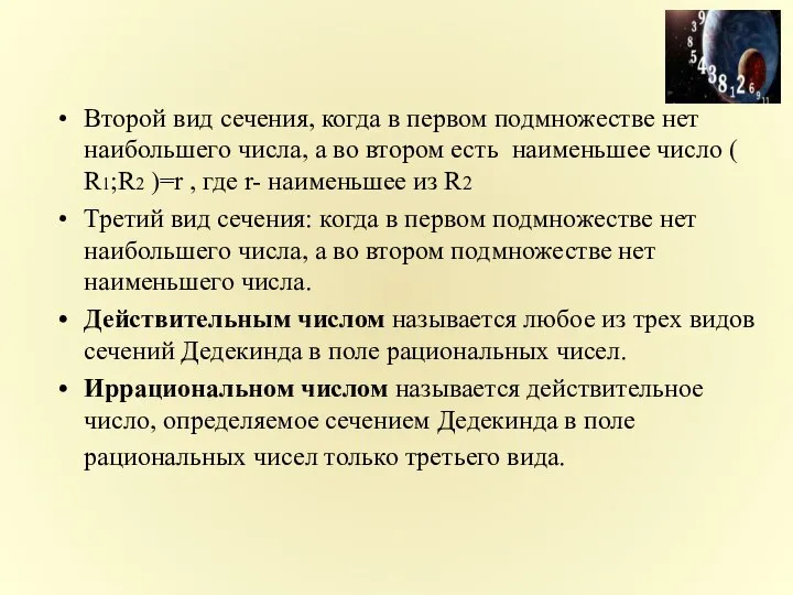 Второй вид сечения, когда в первом подмножестве нет наибольшего числа, а