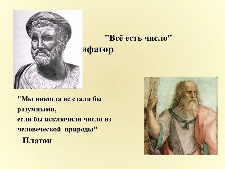 "Всё есть число" Пифагор "Мы никогда не стали бы разумными, если