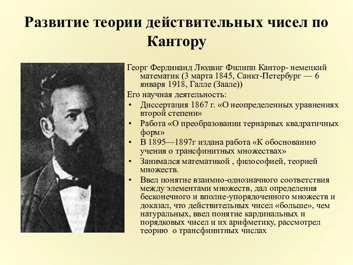 Развитие теории действительных чисел по Кантору Георг Фердинанд Людвиг Филипп Кантор-