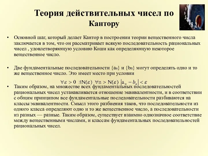 Теория действительных чисел по Кантору Основной шаг, который делает Кантор в