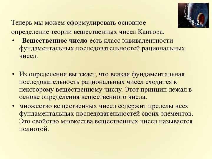 Теперь мы можем сформулировать основное определение теории вещественных чисел Кантора. Вещественное