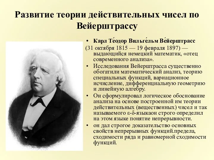 Развитие теории действительных чисел по Вейерштрассу Карл Те́одор Вильге́льм Ве́йерштрасс (31