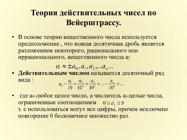 Теория действительных чисел по Вейерштрассу. В основе теории вещественного числа используется