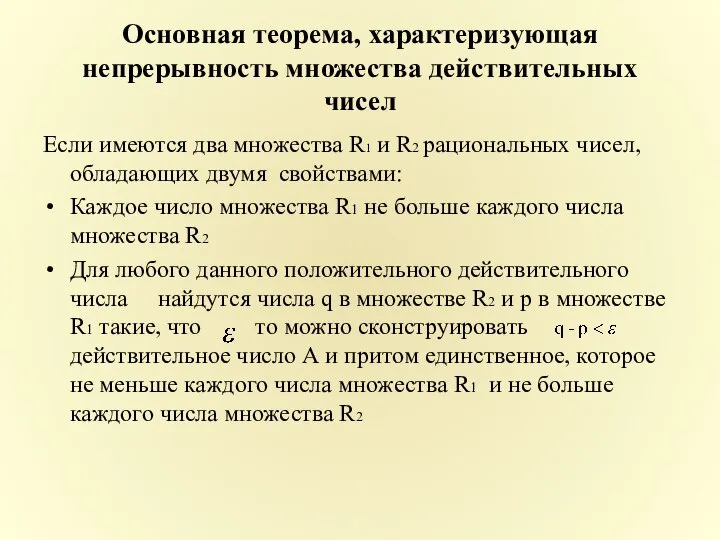 Основная теорема, характеризующая непрерывность множества действительных чисел Если имеются два множества