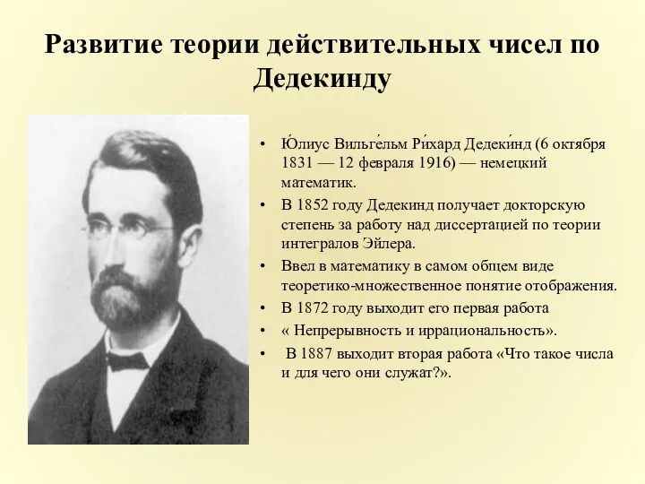 Развитие теории действительных чисел по Дедекинду Ю́лиус Вильге́льм Ри́хард Дедеки́нд (6