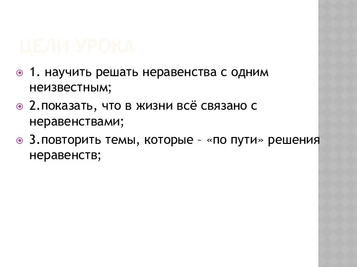 ЦЕЛИ УРОКА 1. научить решать неравенства с одним неизвестным; 2.показать, что