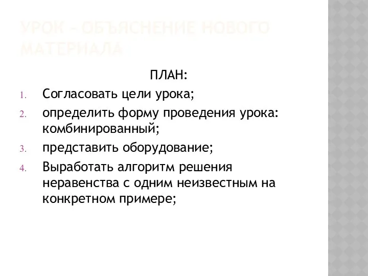 УРОК - ОБЪЯСНЕНИЕ НОВОГО МАТЕРИАЛА ПЛАН: Согласовать цели урока; определить форму