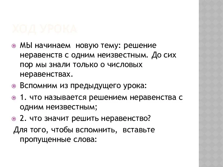 ХОД УРОКА МЫ начинаем новую тему: решение неравенств с одним неизвестным.