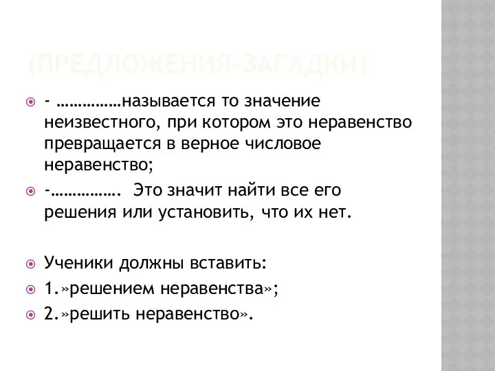 (предложения-загадки) - ……………называется то значение неизвестного, при котором это неравенство превращается