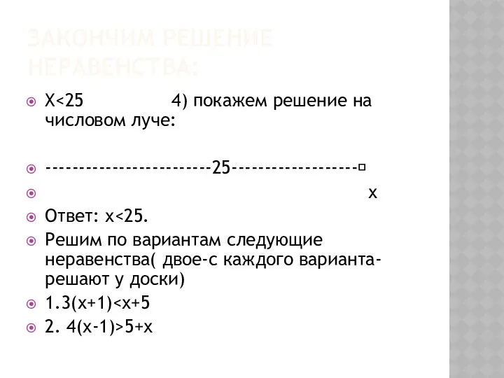 Закончим решение неравенства: Х -------------------------25------------------- х Ответ: х Решим по вариантам