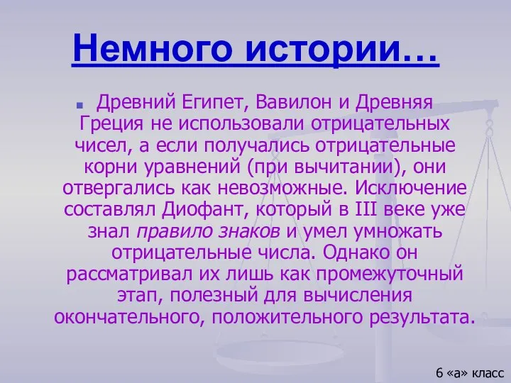 Немного истории… Древний Египет, Вавилон и Древняя Греция не использовали отрицательных