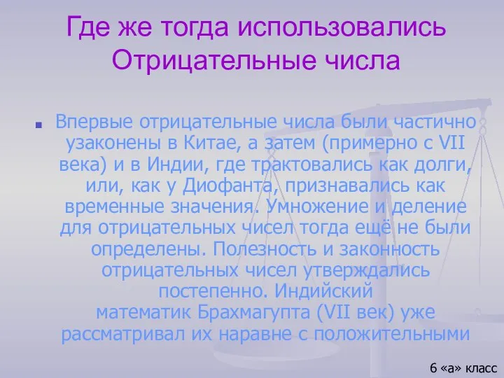 Где же тогда использовались Отрицательные числа Впервые отрицательные числа были частично