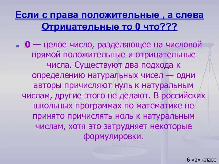 Если с права положительные , а слева Отрицательные то 0 что???