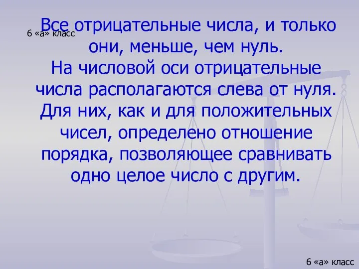 6 «а» класс Все отрицательные числа, и только они, меньше, чем