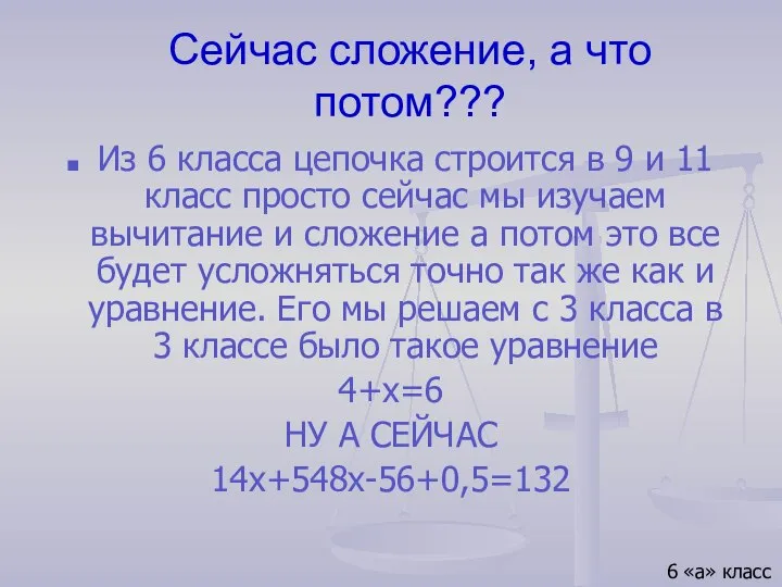 Сейчас сложение, а что потом??? Из 6 класса цепочка строится в