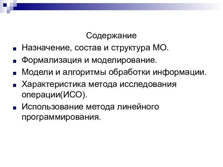 Содержание Назначение, состав и структура МО. Формализация и моделирование. Модели и