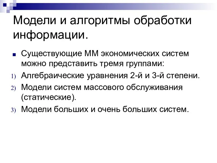 Модели и алгоритмы обработки информации. Существующие ММ экономических систем можно представить