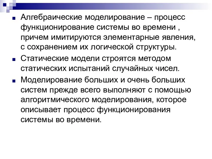 Алгебраические моделирование – процесс функционирование системы во времени , причем имитируются