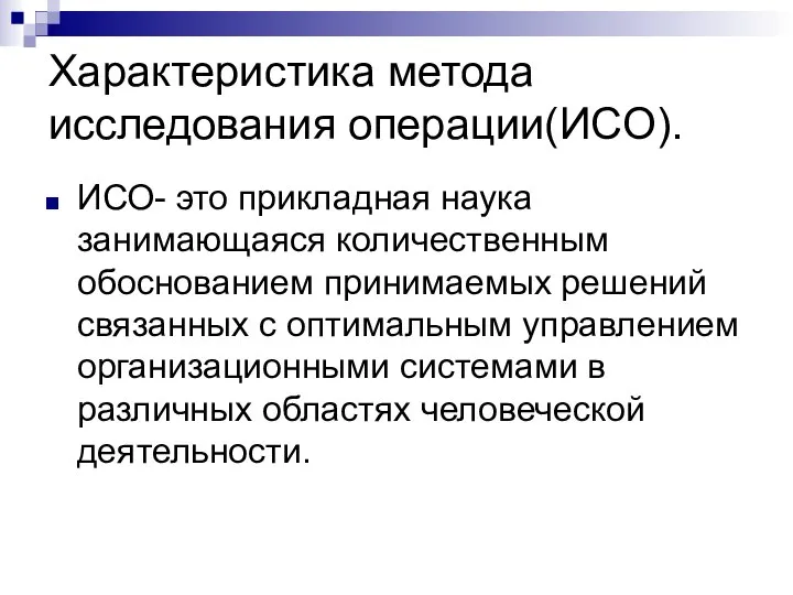 Характеристика метода исследования операции(ИСО). ИСО- это прикладная наука занимающаяся количественным обоснованием