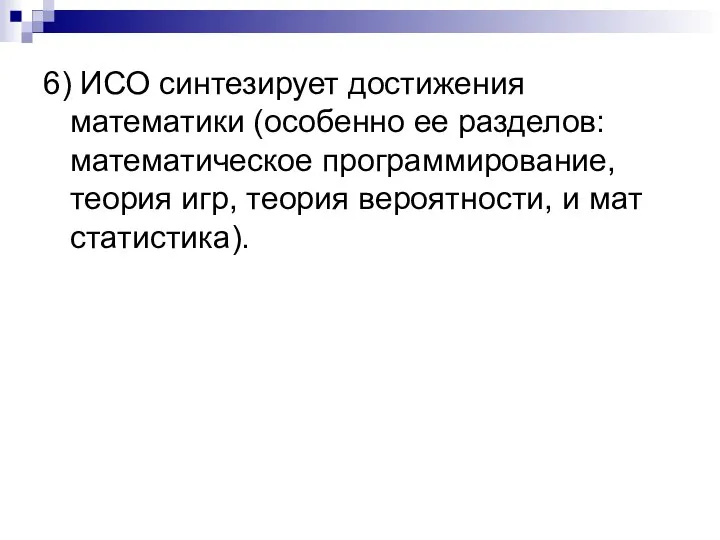 6) ИСО синтезирует достижения математики (особенно ее разделов: математическое программирование, теория