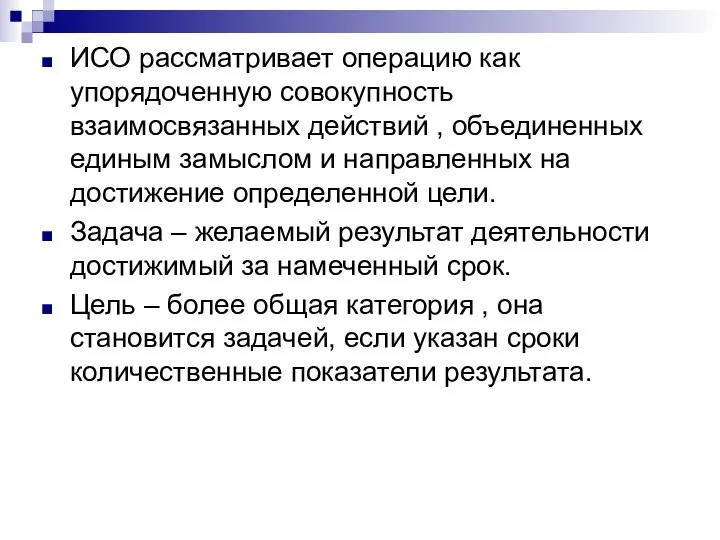 ИСО рассматривает операцию как упорядоченную совокупность взаимосвязанных действий , объединенных единым