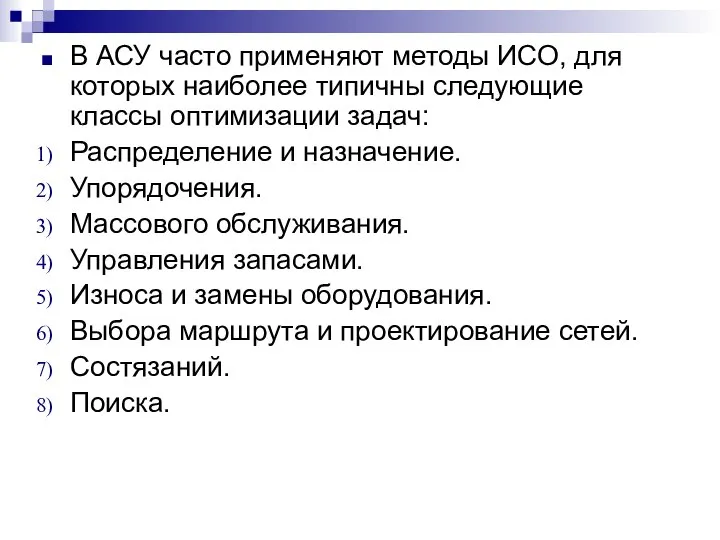 В АСУ часто применяют методы ИСО, для которых наиболее типичны следующие