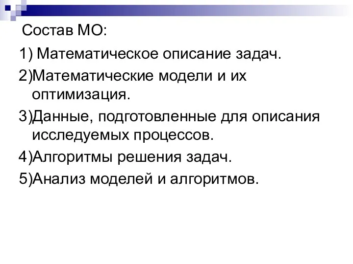 Состав МО: 1) Математическое описание задач. 2)Математические модели и их оптимизация.