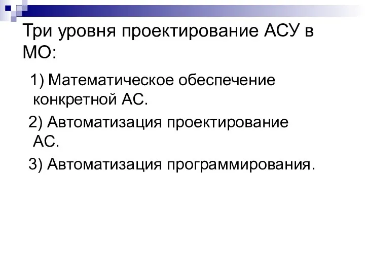 Три уровня проектирование АСУ в МО: 1) Математическое обеспечение конкретной АС.