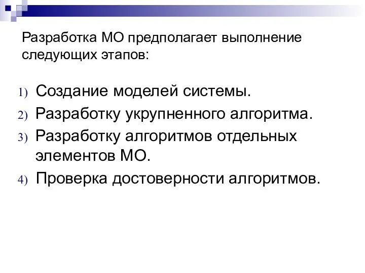 Разработка МО предполагает выполнение следующих этапов: Создание моделей системы. Разработку укрупненного