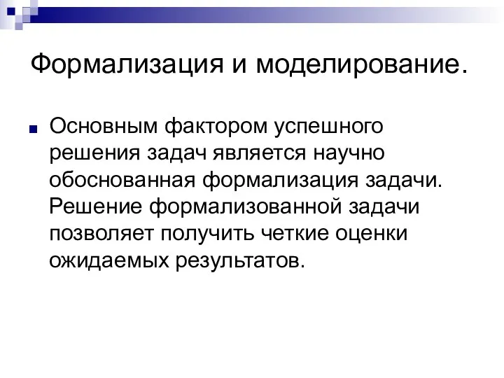 Формализация и моделирование. Основным фактором успешного решения задач является научно обоснованная