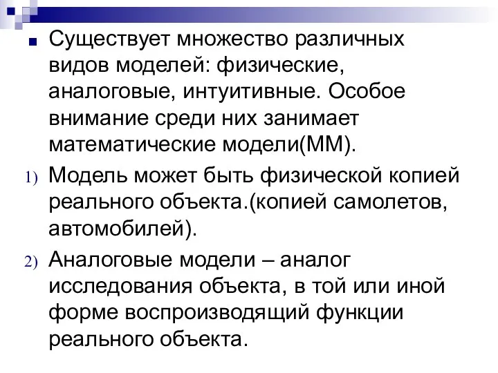 Существует множество различных видов моделей: физические, аналоговые, интуитивные. Особое внимание среди