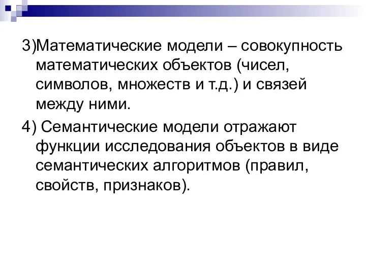 3)Математические модели – совокупность математических объектов (чисел, символов, множеств и т.д.)