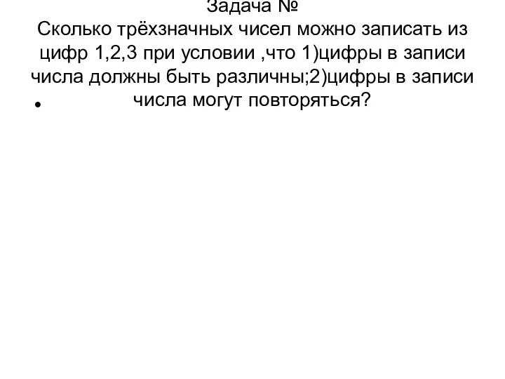 Задача № Сколько трёхзначных чисел можно записать из цифр 1,2,3 при