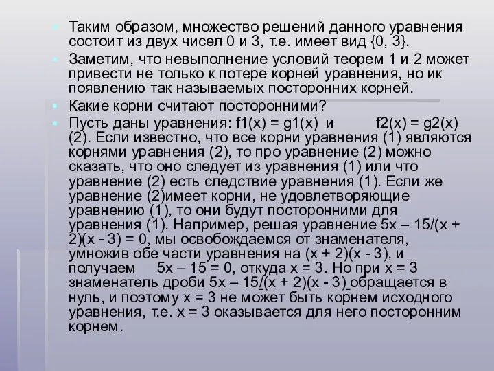 Таким образом, множество решений данного уравнения состоит из двух чисел 0