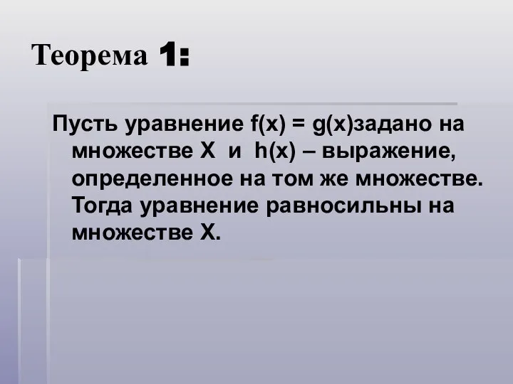 Теорема 1: Пусть уравнение f(x) = g(x)задано на множестве X и