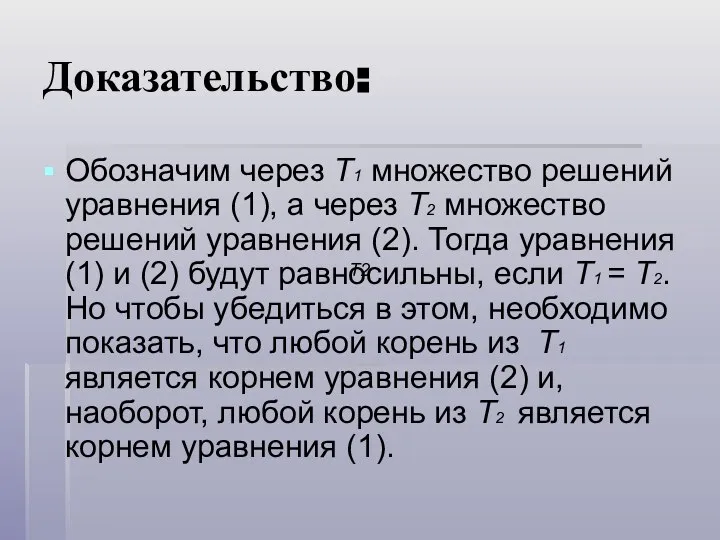 Доказательство: Обозначим через Т1 множество решений уравнения (1), а через Т2