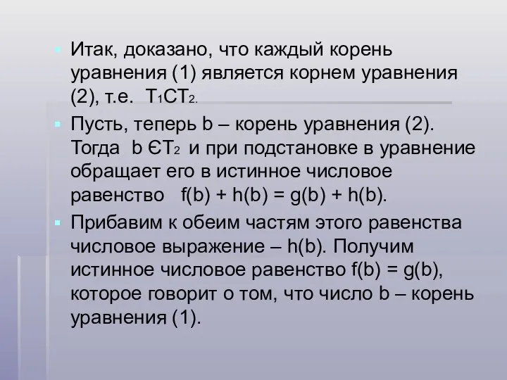 Итак, доказано, что каждый корень уравнения (1) является корнем уравнения (2),