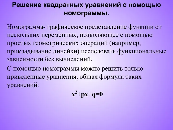 Решение квадратных уравнений с помощью номограммы. Номограмма- графическое представление функции от