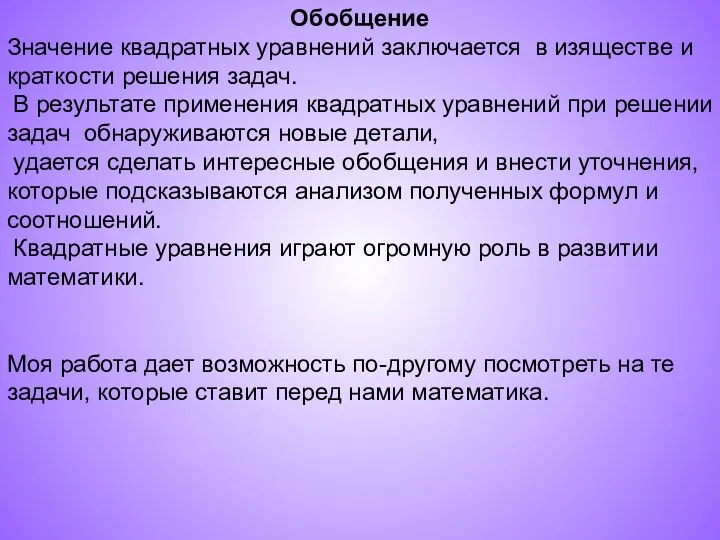 Обобщение Значение квадратных уравнений заключается в изяществе и краткости решения задач.