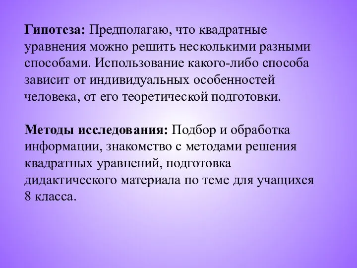 Гипотеза: Предполагаю, что квадратные уравнения можно решить несколькими разными способами. Использование