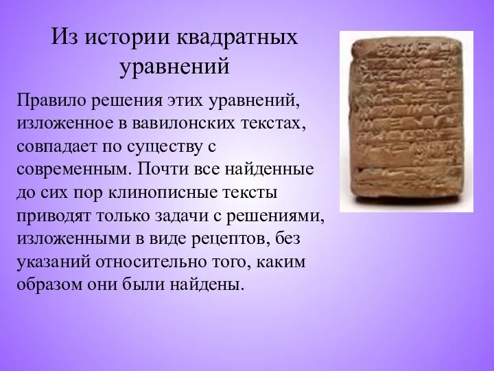 Из истории квадратных уравнений Правило решения этих уравнений, изложенное в вавилонских