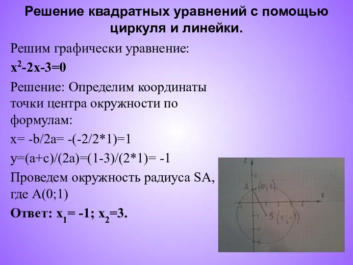 Решение квадратных уравнений с помощью циркуля и линейки. Решим графически уравнение: