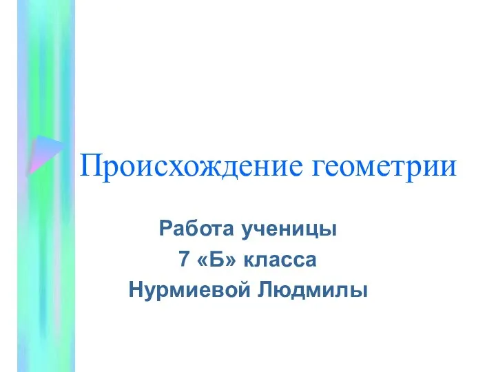 Происхождение геометрии Работа ученицы 7 «Б» класса Нурмиевой Людмилы