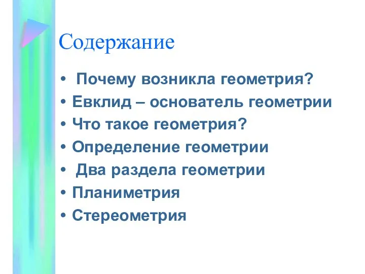 Содержание Почему возникла геометрия? Евклид – основатель геометрии Что такое геометрия?