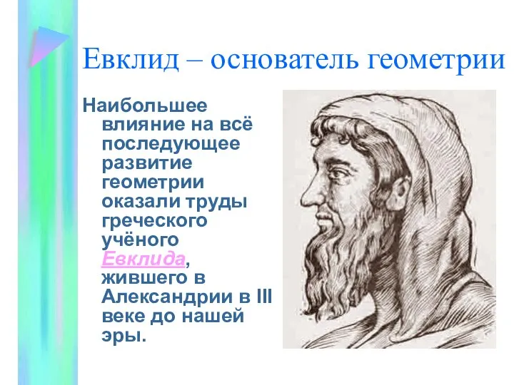 Евклид – основатель геометрии Наибольшее влияние на всё последующее развитие геометрии