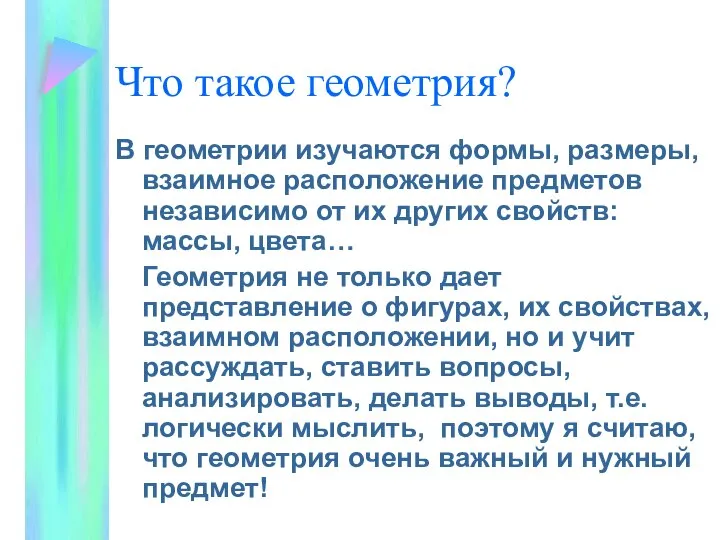 Что такое геометрия? В геометрии изучаются формы, размеры, взаимное расположение предметов