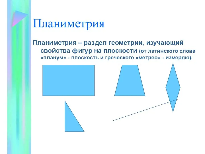 Планиметрия Планиметрия – раздел геометрии, изучающий свойства фигур на плоскости (от