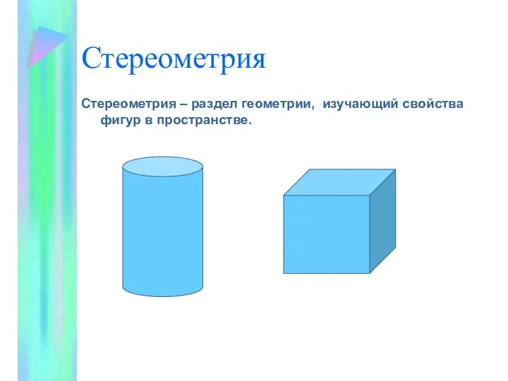 Стереометрия Стереометрия – раздел геометрии, изучающий свойства фигур в пространстве.